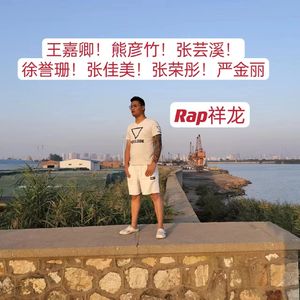 王嘉卿！熊彦竹！张芸溪！徐誉珊！张佳美！张荣彤！严金丽！