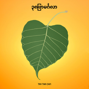 ၃၈ဖြာမင်္ဂလာ