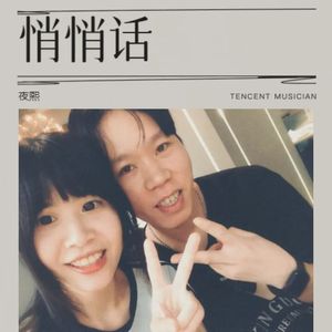 悄悄话