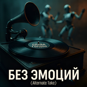 Земля (Alternate Take)
