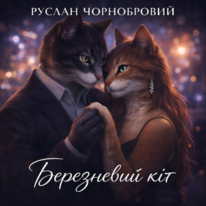 Березневий кіт