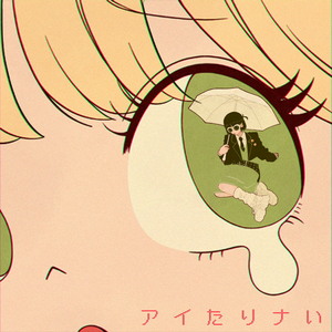 アイたりナい