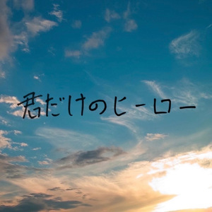 君だけのヒーロー