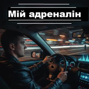 Мій адреналін