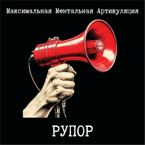 Рупор