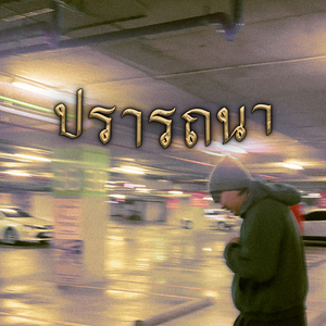 ปรารถนา