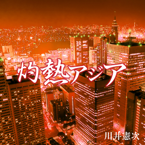 灼热アジア BGM2