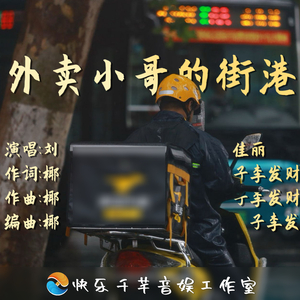 外卖小哥的街港