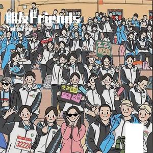 朋友Friends