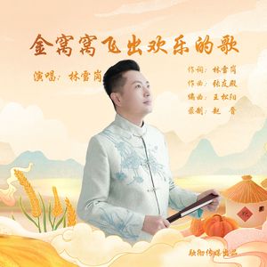 金窝窝飞出欢乐的歌