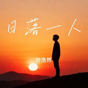 日落一人