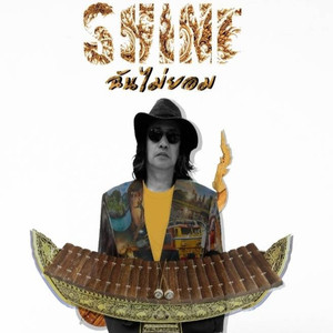 ฉันไม่ยอม