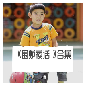 Ⅱ《围炉夜话》贰