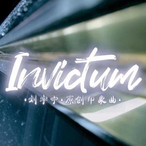 【刘宇宁|0108生日快乐】（饭制原创印象曲）invictum