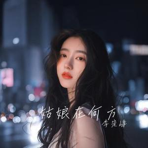 姑娘在何方