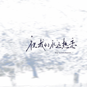 祝我们永远热恋