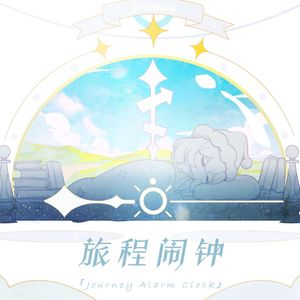 旅程闹钟