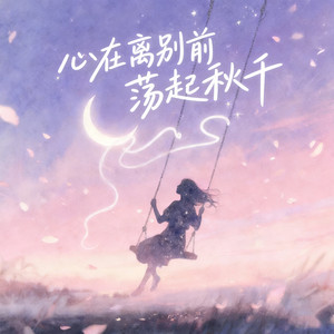 心在离别前荡起秋千
