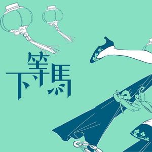 下等马