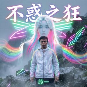 不惑之狂