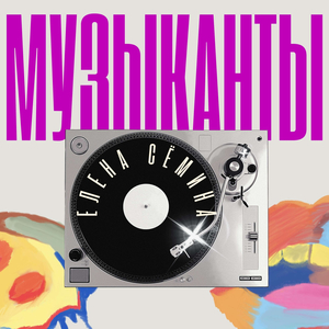 Музыканты