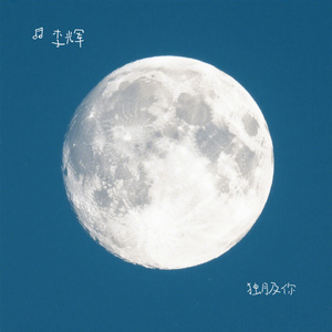 独月及你