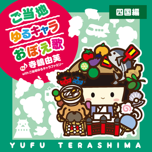 ご当地ゆるキャラおぼえ歌 (四国編)