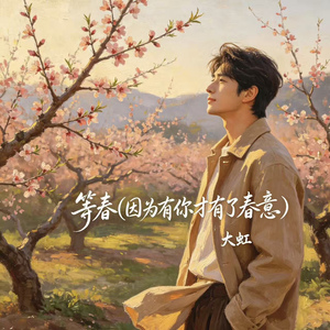 等春(因为有你才有了春意)