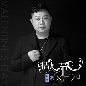 情人节我又一个人过