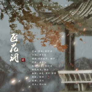 飞花调（翻自 WH宇恒）