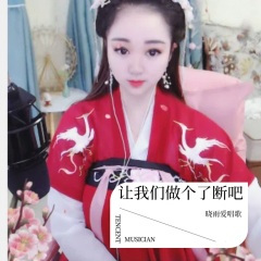 让我们做个了断吧