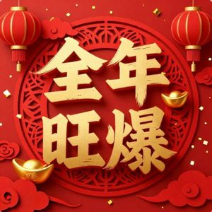 全年旺到爆