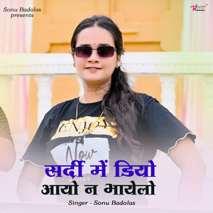 सर्दी में डियो आयो न भायेलो