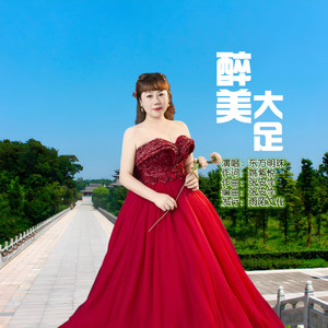 醉美大足