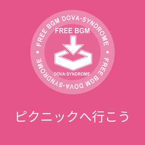 ピクニックへ行こう