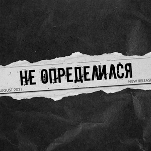 Неопредилился