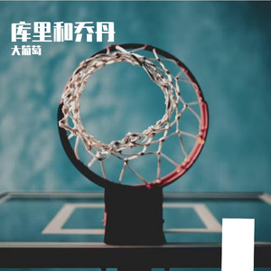 库里和乔丹 伴奏