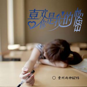 喜欢你是我的秘密