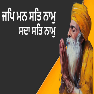 ਜਪਿ ਮਨ ਸਤਿ ਨਾਮੁ ਸਦਾ ਸਤਿ ਨਾਮੁ