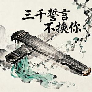 三千誓言不换你