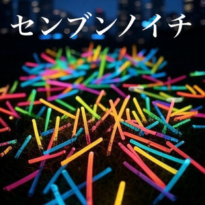 センブンノイチ