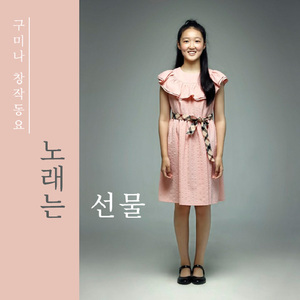 노래는 선물(Vocal by 구미나)