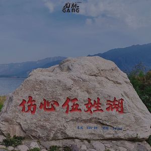 伤心伍姓湖