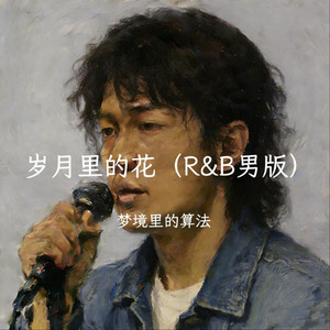 岁月里的花（R&B男版）