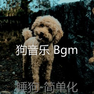 好玩的(休息的狗)