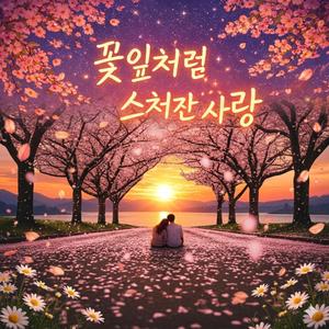 꽃잎처럼 스쳐간 사랑