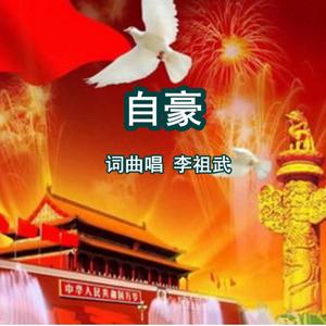 自豪-李祖武演唱