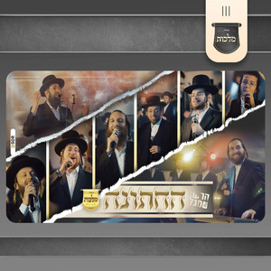 החתונה