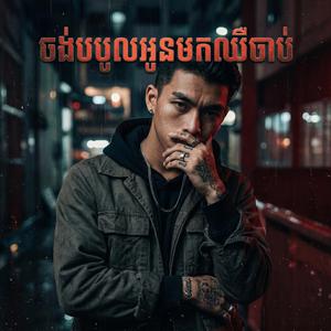 ចង់បបួលអូនមកឈឺចាប់