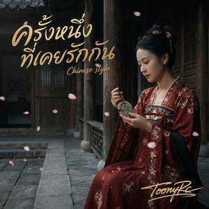 ครั้งหนึ่งที่เคยรักกัน (Chinese style)